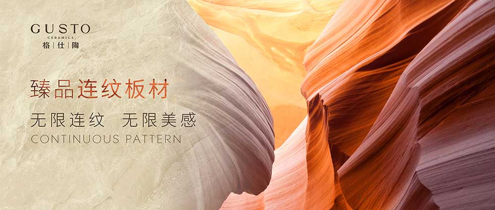 新品鑒賞 | 格仕陶臻品連紋板材——“大”展格局，美不設(shè)限