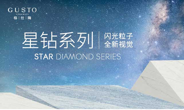 新品鑒賞 | 格仕陶星鉆系列——極目星光，絕美夢幻，每款都是人間理想