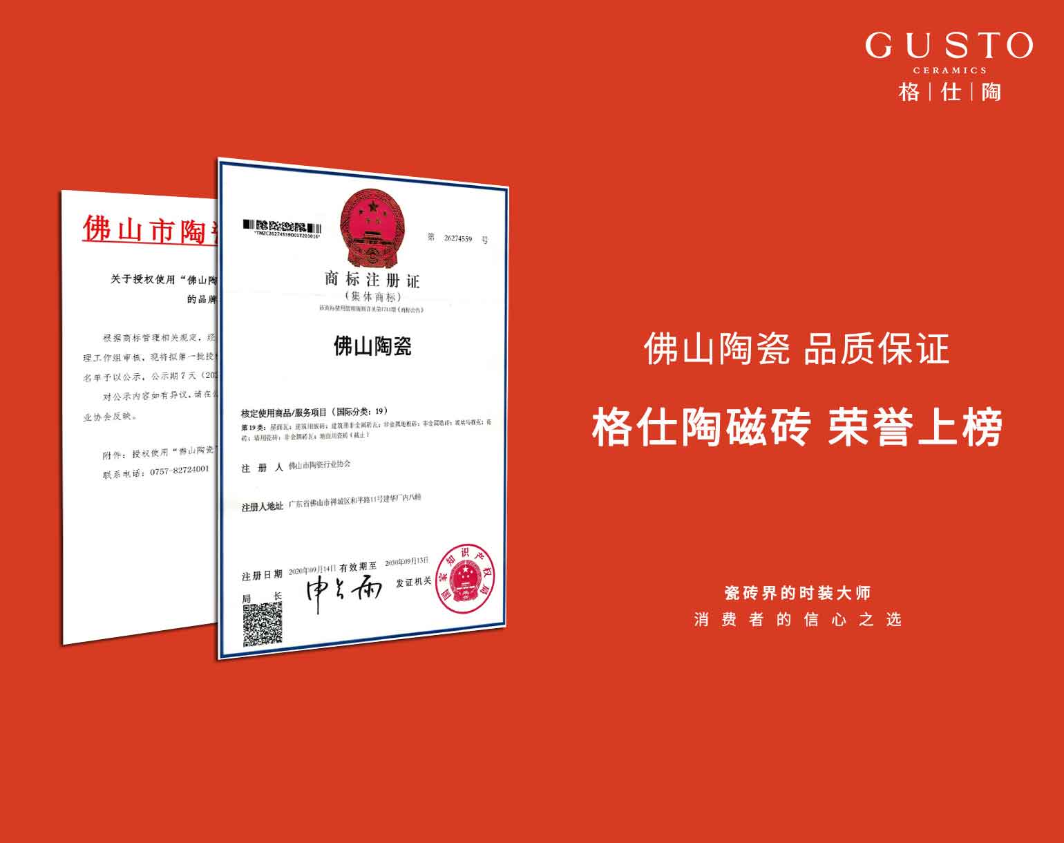 佛山陶瓷 品質保證 | 格仕陶榮譽上榜首批“佛山陶瓷”集體商標品牌