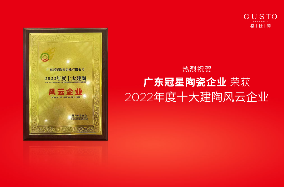 喜訊 | 冠星企業榮獲“2022年度十大建陶風云企業”大獎