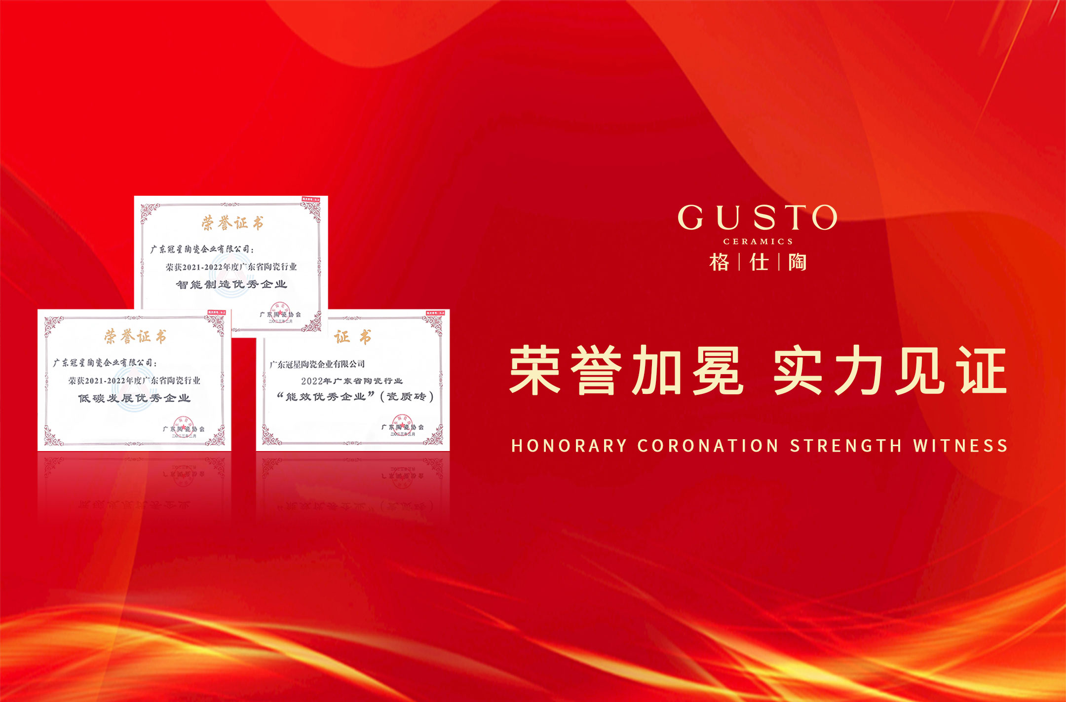 喜訊 | 全省陶瓷行業(yè)高質(zhì)量發(fā)展大會盛大召開，冠星企業(yè)連獲三項重量大獎！