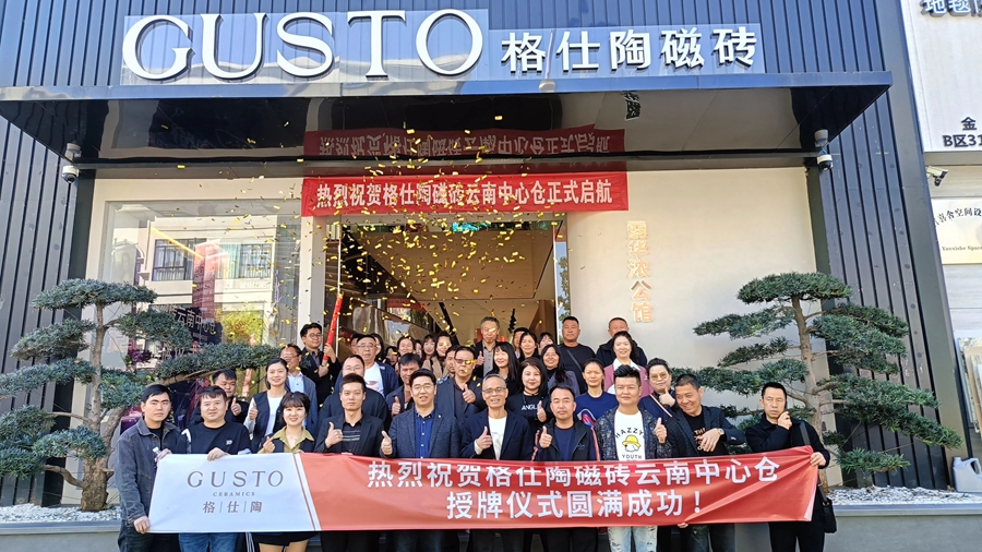 格仕陶磁磚云南中心倉(cāng)授牌儀式暨區(qū)域培訓(xùn)會(huì)圓滿舉行！