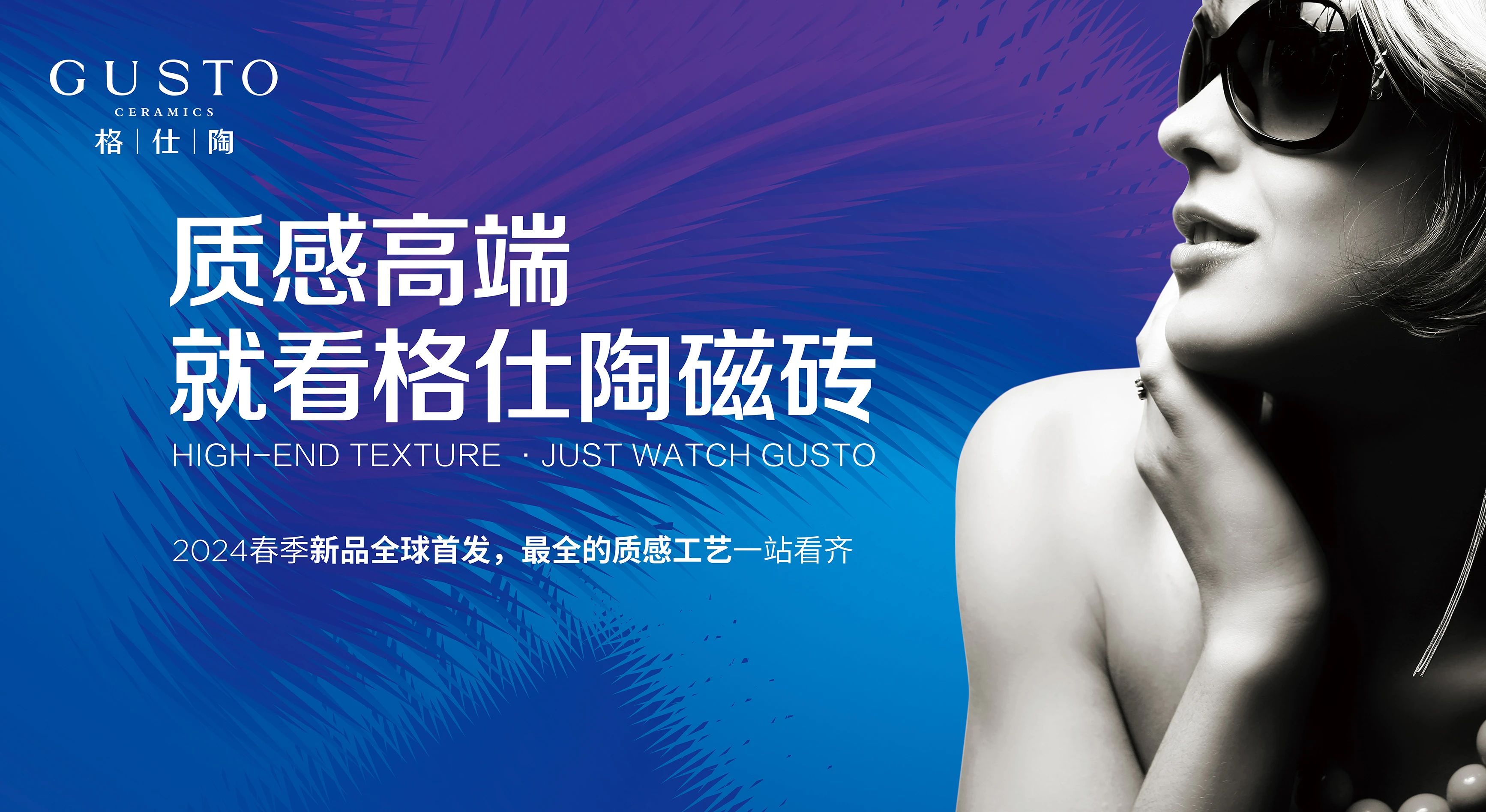 質(zhì)感高端，就看格仕陶磁磚丨陶博會(huì)，來格仕陶享質(zhì)感盛宴