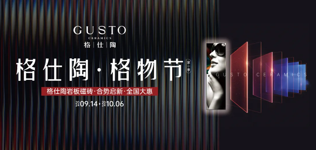 狂歡開啟！格仕陶·格物節（第一季）鉅惠風暴席卷全國