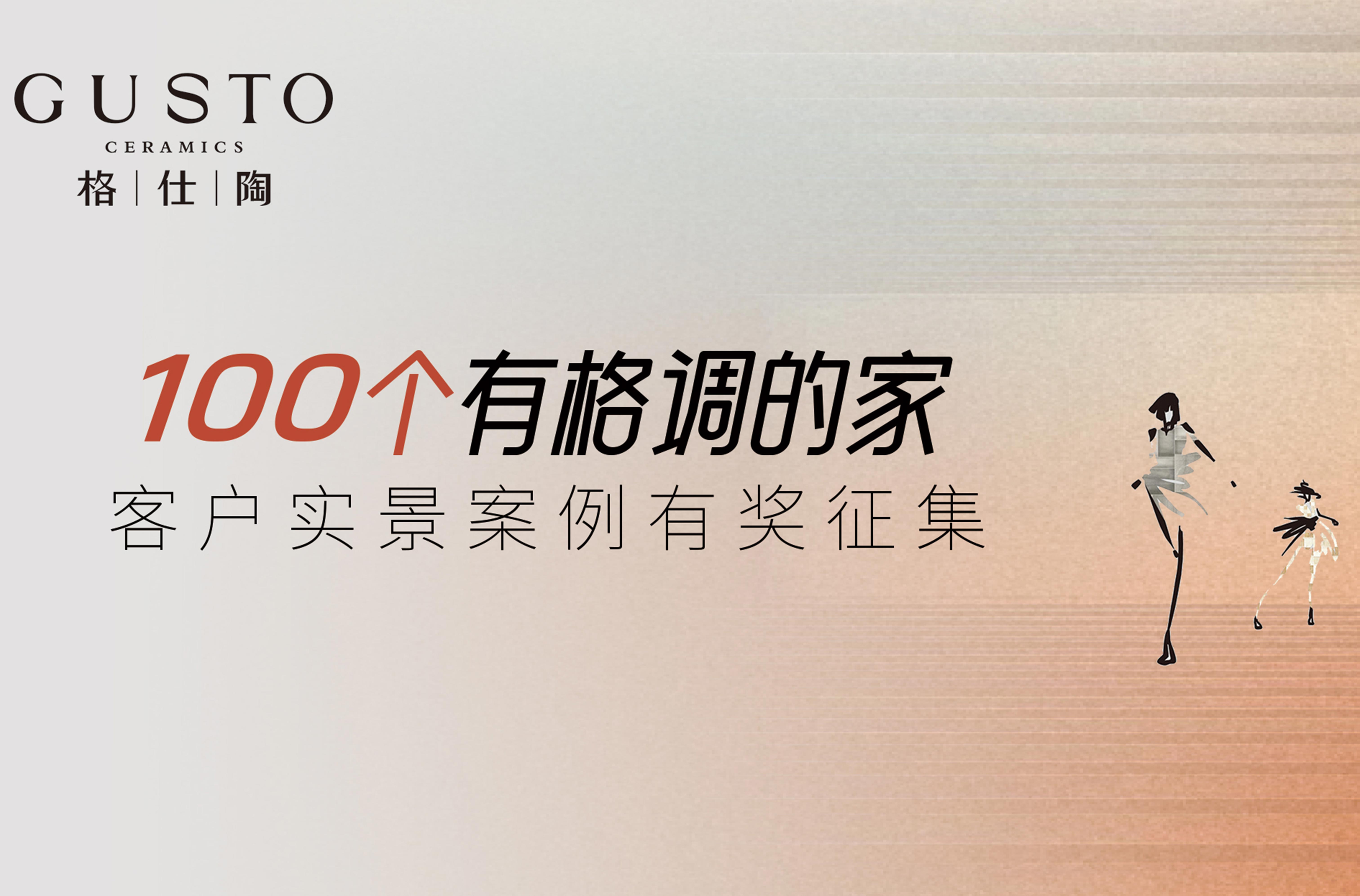 尋找有格調的家 | 格仕陶實景案例有獎征集