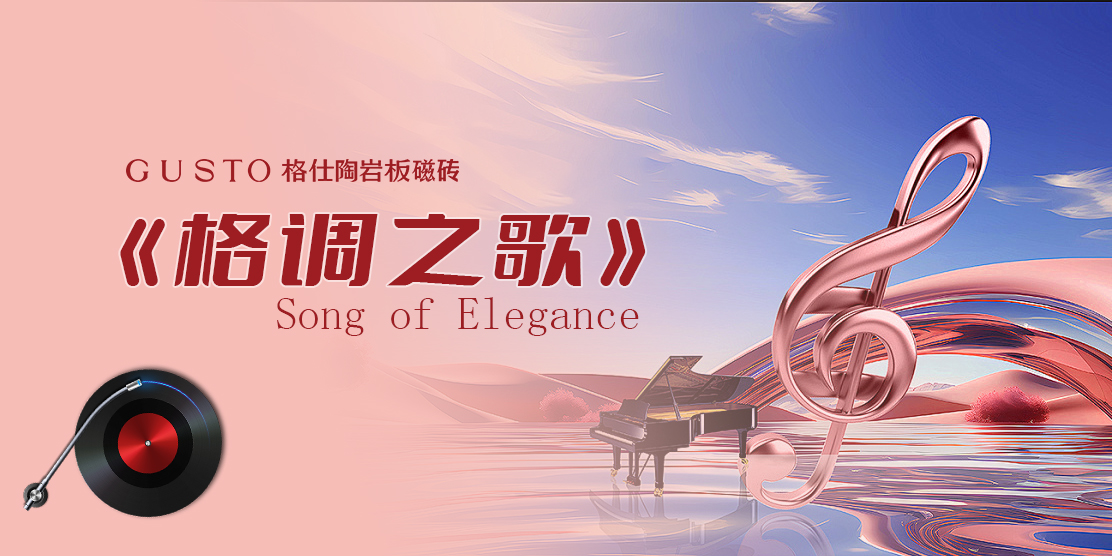 首發(fā)：格仕陶“格調(diào)系”專屬歌曲--《格調(diào)之歌》正式發(fā)布