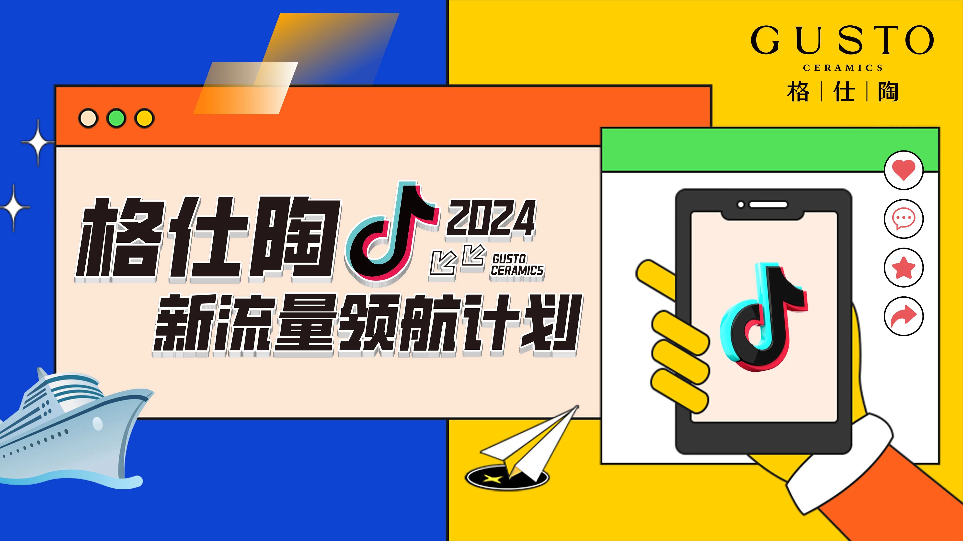 開啟獲客新篇章，格仕陶新流量領(lǐng)航計(jì)劃首戰(zhàn)告捷