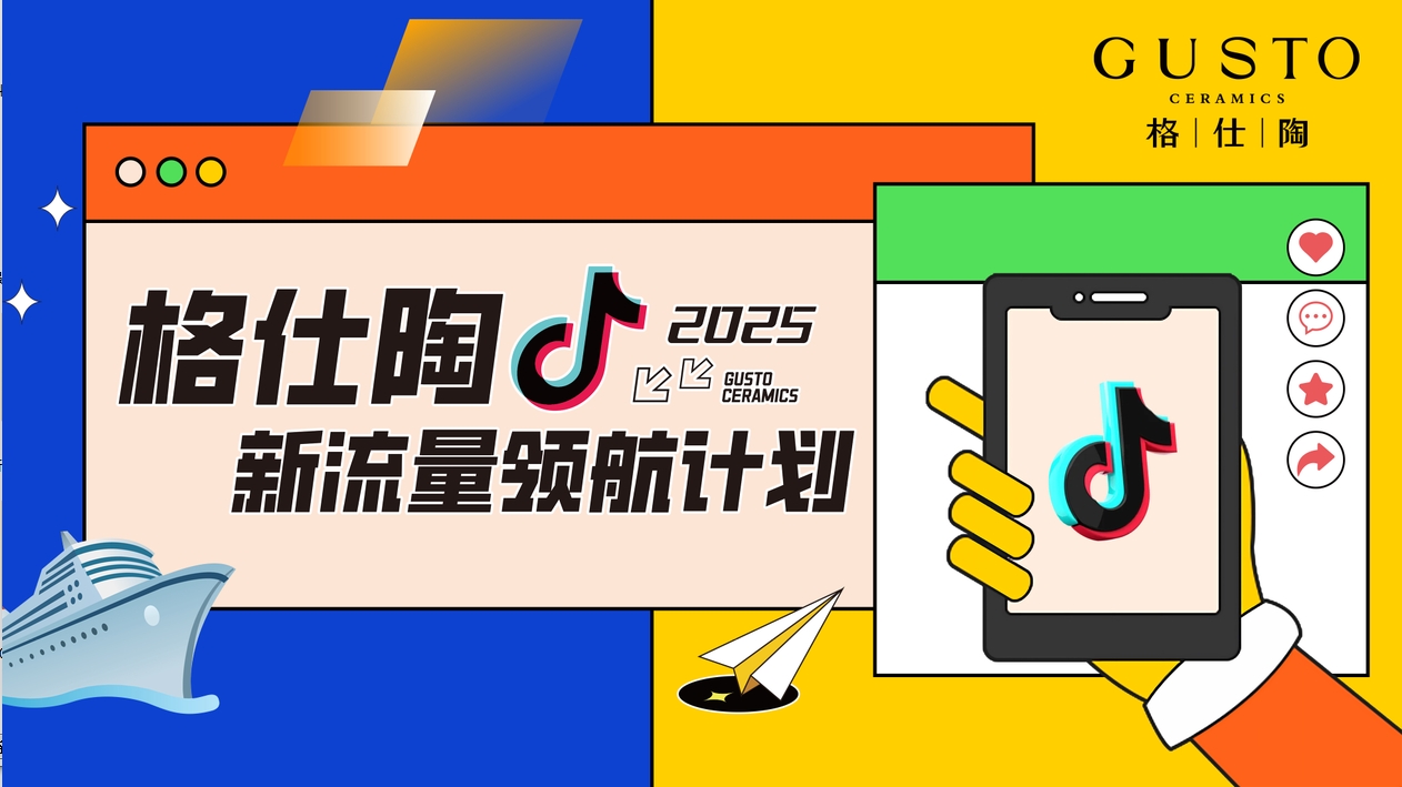 【格仕陶新流量領(lǐng)航計(jì)劃第2期戰(zhàn)報(bào)｜30 天破局同城流量！12 城門店抖音實(shí)戰(zhàn)告捷】