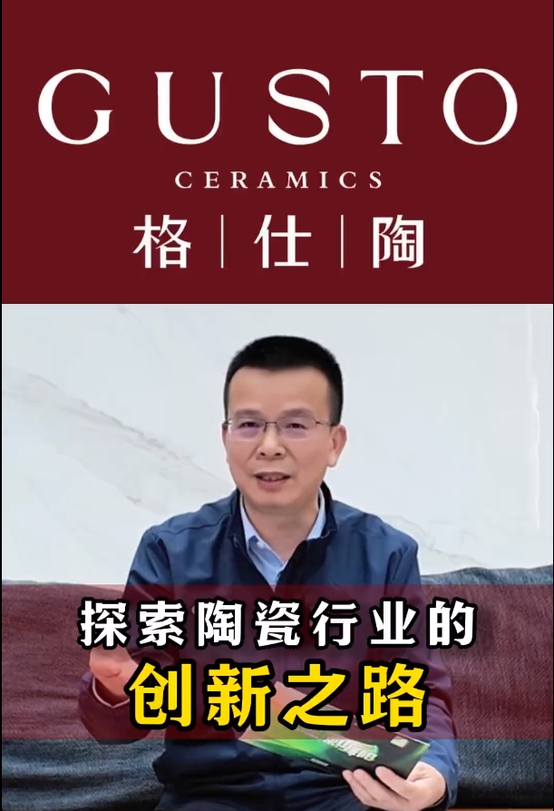 龔志云：破局陶瓷行業(yè)的四個(gè)關(guān)鍵詞
